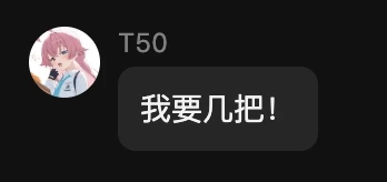 我 要 几 把!